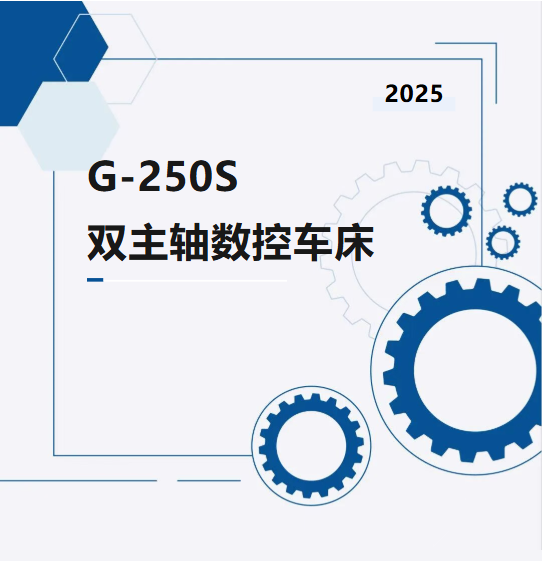 產品介紹｜G-250S雙主軸數控車床(圖1)
